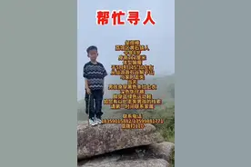 莆田8岁男童在野山走失三天，救援力量将对山上4个地点重点搜救图片