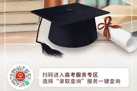高考录取结果、录取通知书哪里看？点这里一键查询→图片