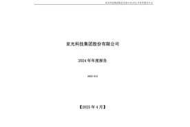 亚光科技：去年亏损9.19亿元图片
