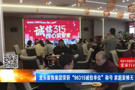 龙头装饰集团荣获“96315诚信单位” 家庭装修无“增项”图片