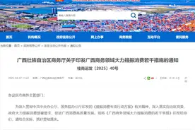 广西继续“发红包”！以旧换新补贴品类再增加→图片