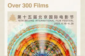 一图了解丨第十五届北京国际电影节看点图片