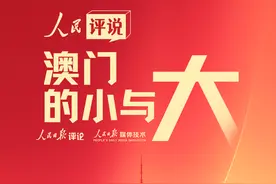 澳门的小与大 | 人民评说图片