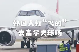 大批韩国游客飞江苏盐城打高尔夫图片