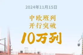 突破10万列，中欧班列高质量发展取得新成效！图片