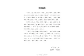 中国人民大学通报女博士举报教授性骚扰：情况属实，解除聘用关系图片