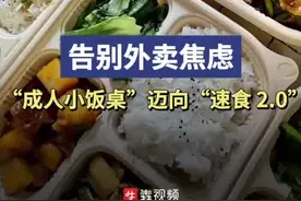 告别外卖焦虑，“成人小饭桌”迈向“速食 2.0”图片