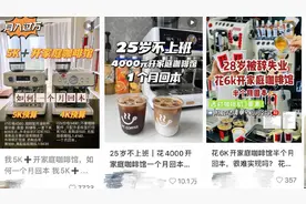 “投入5000元月入过万” 低成本家庭咖啡馆创业是商机还是泡沫？图片