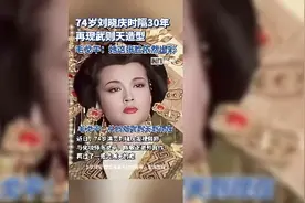 74岁刘晓庆时隔30年再现武则天造型，化妆师毛戈平：她这张脸依然出彩图片
