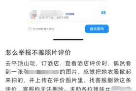 知名平台点评区惊现女子“不雅照”，且无法删除？最新回应图片