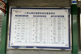 一目了然！北京殡葬机构主动公示惠民殡仪服务及价格图片