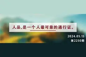 夜读丨成就一个人的，最终都是人品图片