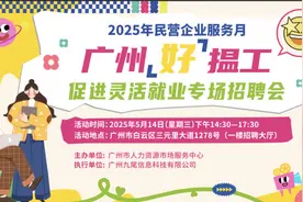 就在明日！广州这场灵活就业专场招聘会等您来图片