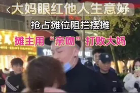 大妈与男子抢摊位发生争执，男子用“亲吻”打败大妈图片