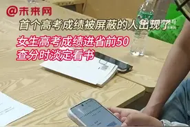第一批查分的高考生已开始尖叫……！图片