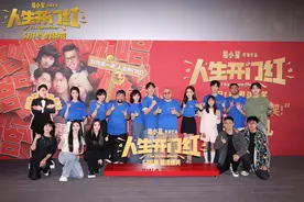 《人生开门红》北京首映，易小星新片聚焦直播行业图片