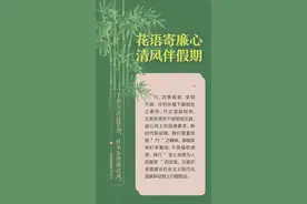花语寄廉丨竹：千磨万击还坚劲，任尔东西南北风图片
