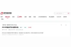 有回音丨购车无补贴？福建福州：1300万元购车补贴已发完，预计下半年投放规模高于上半年图片