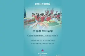 学前教育法草案明确不得教授小学课程图片