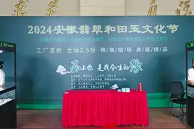 2024安徽翡翠和田玉文化节，全场2.5折！图片