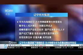 辽宁方大集团旗下海南航空、方大特钢与华为签署战略合作协议视频封面