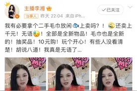 李湘辟谣“二手毛巾卖1560元”：胡说八道！我有必要拿二手毛巾卖吗？图片