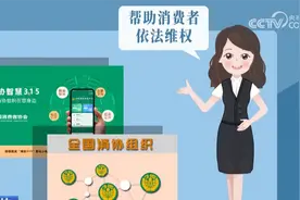 “全国消协智慧315平台”正式运行 有什么功能？一文快速掌握！图片