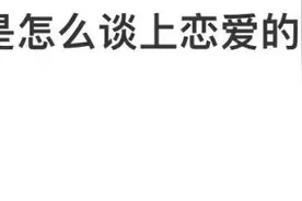 “你们的对象都是在哪儿找到的啊？”图片