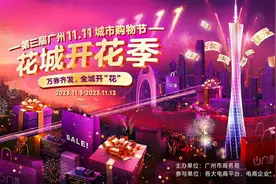 2000万元电商消费券等你领！广州11.11城市购物节今日启动图片