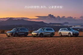 2024款理想L7/L8/L9上市 售31.98万元起图片