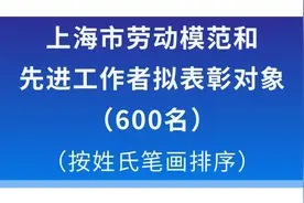 上海市模范集体、劳动模范和先进工作者拟表彰对象公示图片