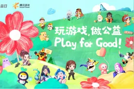 游戏改变公益：“99公益日”腾讯游戏与上亿玩家一起玩游戏做公益图片