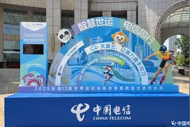 中国电信全方位信息服务保障就绪 科技护航成都第12届世运会图片