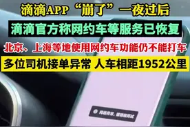 滴滴系统崩溃一夜后，北京、上海等地使用网约车功能仍不能打车，多位司机接单异常，人车相距1952公里图片