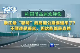 浙江最“聪明”的高速公路通车，不限速是谣言，但这些是真的视频封面