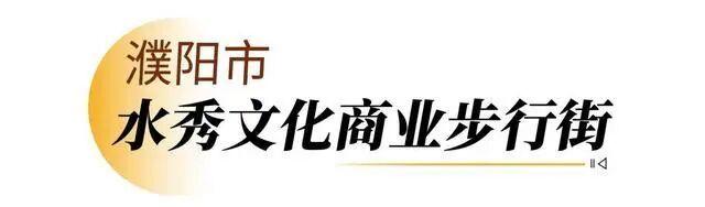 走，逛街去！河南新增12家省级旅游休闲街区
