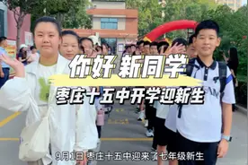 你好新同学！新学年伊始，枣庄十五中迎来七年级新生图片