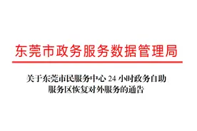 东莞市民服务中心24小时政务自助服务区恢复对外服务图片