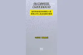 无人机公司回应泉州表演坠机事件： 当天共出动2000架无人机 现场工作人员正在统计损失图片
