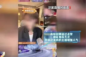 博主PK诱骗粉丝刷礼物 起底直播间“高额返利”骗局图片
