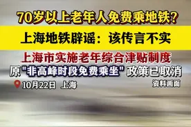 70岁以上老年人免费乘地铁？上海地铁辟谣了图片