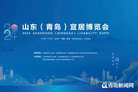 2024山东（青岛）宜居博览会11月1日启幕 将举办秋季房交会图片