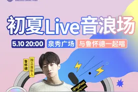 鲁怀德5月10日再度空降清照泉城·明水古城，限定LIVE点燃初夏夜！图片