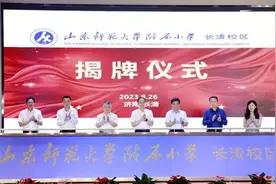 山东师范大学附属小学长清校区揭牌图片
