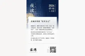 夜读丨在城市里要“打开自己”图片