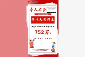 752万元的大奖不要了？工作人员：超60天将作废图片