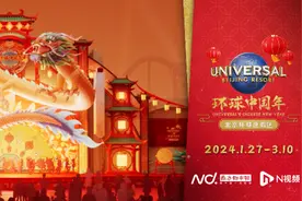 北京环球度假区，神龙大侠陪您过红红火火“环球中国年”图片