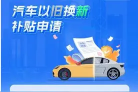威海汽车报废换新、置换更新补贴政策来啦图片
