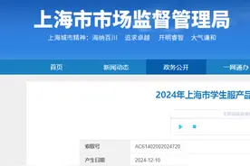 2024年上海市学生服产品质量监督抽查结果公布图片