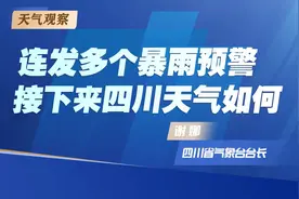 天气观察 ｜ 四川降雨结束了？还没！图片